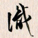 曹明群识书法图片