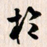 曹明群于书法图片