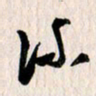 曹明群流书法图片