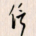 曹明群信书法图片