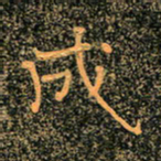 魏野成书法图片