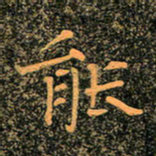 魏野能书法图片