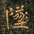 魏野坠书法图片