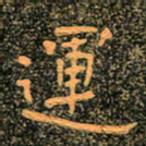 魏野运书法图片