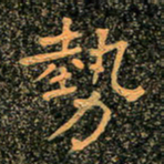 魏野势书法图片