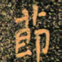 魏野节书法图片