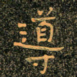 魏野导书法图片