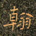 魏野翰书法图片