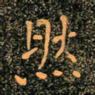 魏野然书法图片