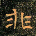魏野非书法图片