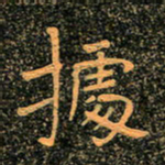 魏野据书法图片