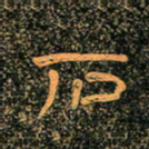 魏野石书法图片