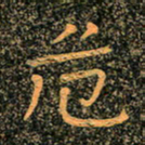 魏野危书法图片