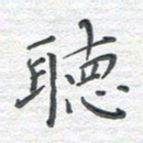 彭仲伟听书法图片