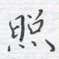 彭仲伟照书法图片