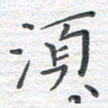 彭仲伟须书法图片