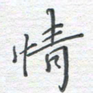 彭仲伟情书法图片