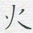 彭仲伟火书法图片