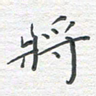 彭仲伟将书法图片