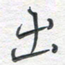 彭仲伟出书法图片