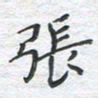 彭仲伟张书法图片