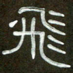 魏建国飞书法图片