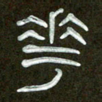 魏建国花书法图片