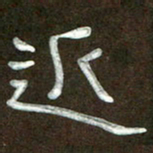 魏建国近书法图片