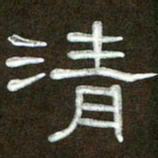 魏建国清书法图片