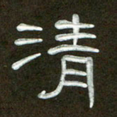 魏建国清书法图片