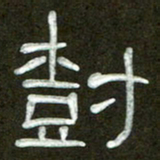 魏建国树书法图片