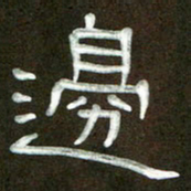 魏建国边书法图片