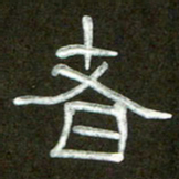 魏建国者书法图片