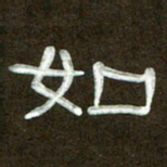 魏建国如书法图片