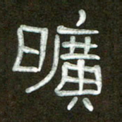 魏建国旷书法图片