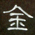 魏建国金书法图片