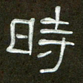 魏建国时书法图片