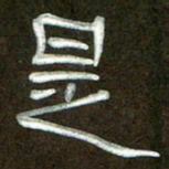 魏建国是书法图片