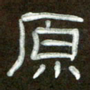 魏建国原书法图片