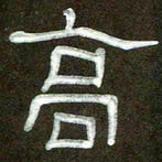 魏建国高书法图片