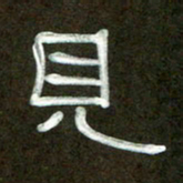 魏建国见书法图片
