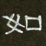 魏建国如书法图片