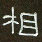 魏建国相书法图片