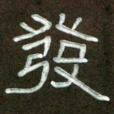 魏建国发书法图片