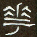 魏建国花书法图片