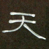 魏建国天书法图片