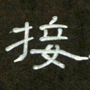 魏建国接书法图片