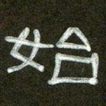 魏建国始书法图片