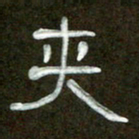 魏建国夹书法图片