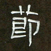 魏建国节书法图片